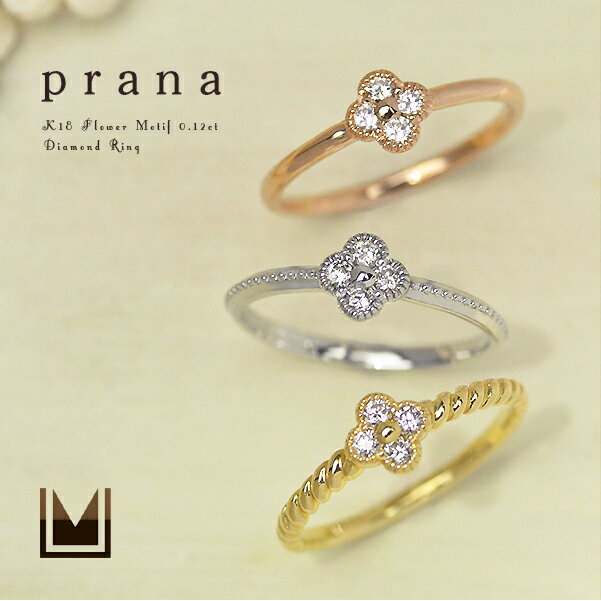 K18 フラワーモチーフ ダイヤモンドリング 「prana」 指輪 ゴールド 18K 18金 ダイアモンド 花 フラワー 誕生日 4月…