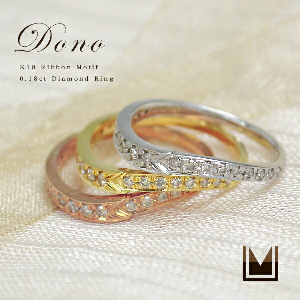 リボン 指輪 K18 リボンモチーフ 0.18ct ダイヤモンド エタニティリング 「dono」 指輪 ゴールド 18K 18金 ダイアモンド エタニティーリング 誕生日 4月誕生石 刻印 文字入れ メッセージ ギフト 贈り物 ピンキーリング対応可能