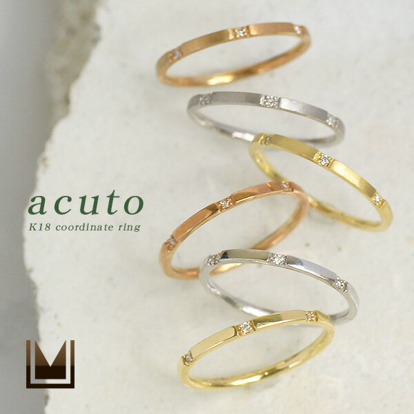 コーディネートリング ダイヤモンド 「acuto」 ゴールド K18