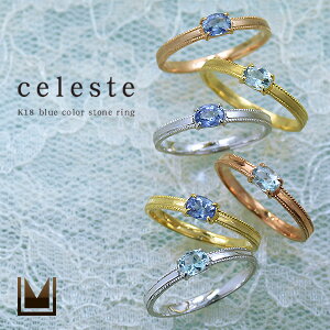 【GW1000円クーポン配布中】K18 ブルーカラーストーン リング 「celeste」 ピンキーリング 指輪 サファイア アクアマリン 18K 18金 ゴールド 3月誕生石 9月誕生石 刻印 文字入れ ミル打ち クラシック アンティークテイスト 母の日