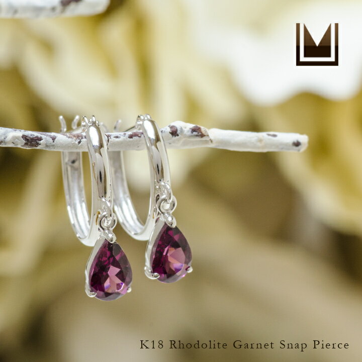 スナップピアス ロードライトガーネット ゴールド K18 プラチナ900選択可 クリスマス Xmas