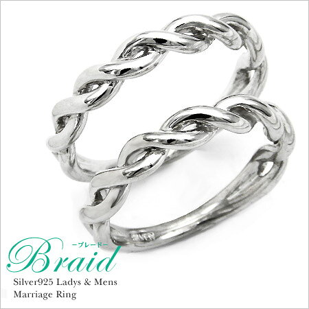 週末限定800円クーポン マリッジリング 「Braid」 シルバー925（レディース：1〜20...