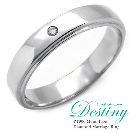 ポイント5倍 マリッジリング ダイヤモンド 「Destiny」 プラチナ900 （メンズ 10-2...