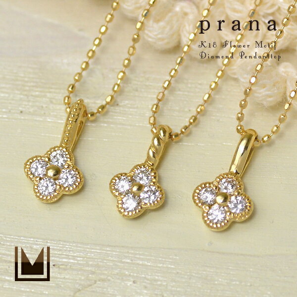 K18 フラワーモチーフ ダイヤモンドペンダントトップ 「prana」 ペンダント ダイアモンド 花 誕生日 4月誕生石 18K 18金 ゴールド アズキチェーン 記念日 メッセージ ギフト 贈り物