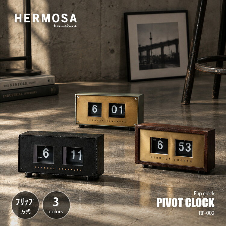HERMOSA ハモサ PIVOT CLOCK ピボットクロック RP-002 / フリップクロック 置き時計 置時計 パタパタクロック レトロ ミッドセンチュリー