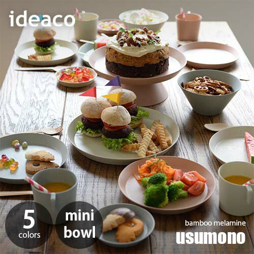 ideaco イデアコ テーブルウェア「usumono」mini bowl バンブーメラミン ボウル 食器 軽量 薄い 割れにくい