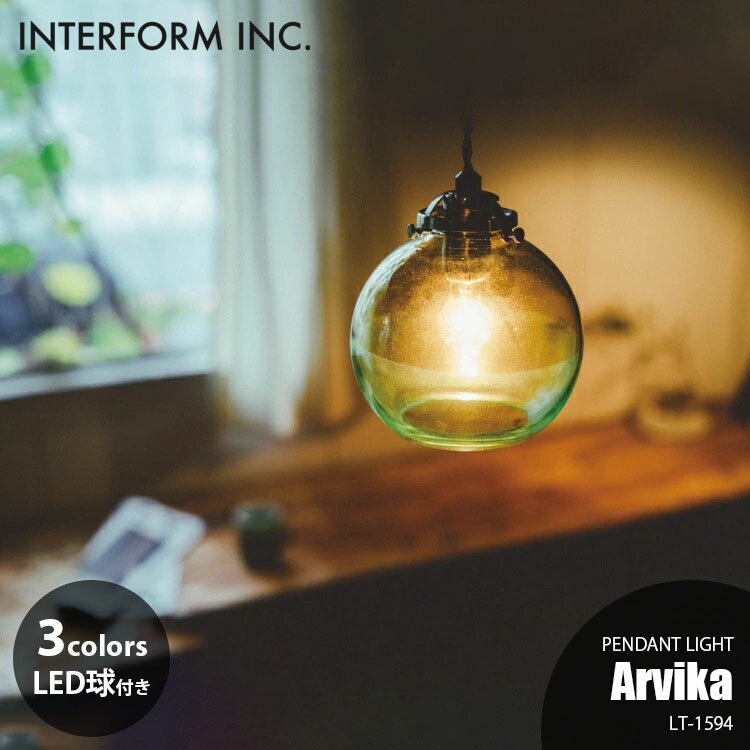 Rakuten - INTERFORM インターフォルムArvika アルビカ ペンダントライト (LED球付属) LT-1594 ペンダントランプ 吊下げ照明 ダイニング照明 天井照明 LED対応 E17 40W相当×1