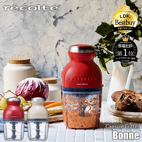 【写真付きレビュー】recolte レコルト Capsule Cutter「Bonne」カプセルカッター「ボンヌ」 RCP-3 フード