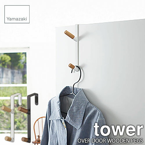 tower タワー(山崎実業) ドアハンガー OVER DOOR WOODEN PEGS 扉収納 網掛け収納 ドア収納 折れ戸収納 引っ掛け収納 天然木