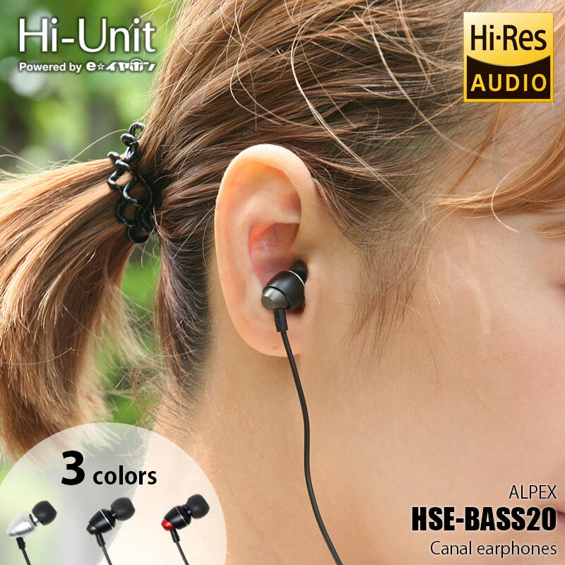 Hi-Unit ハイユニット(ALPEX) HSE-BASS20 カナル型有線イヤホン (ハイレゾ対応モデル) 有線 3.5mmステレオミニ カナル型 コンプライ製3サイズイヤーピース付 イヤフォン ヘッドホン