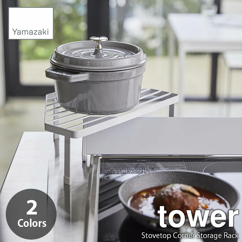 tower タワー(山崎実業) 排気口カバー上コンロコーナーラック Stovetop Corner Storage Rack コンロラック キッチンラック 隙間ラック コーナーラック 隙間収納 鍋置き フライパン置き