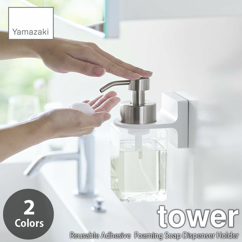 tower タワー(山崎実業) フィルムフックディスペンサーホルダー 泡タイプ Reusable Adhesive Foaming Soap Dispenser Holder ディスペンサーフック ポンプホルダー ポンプフック