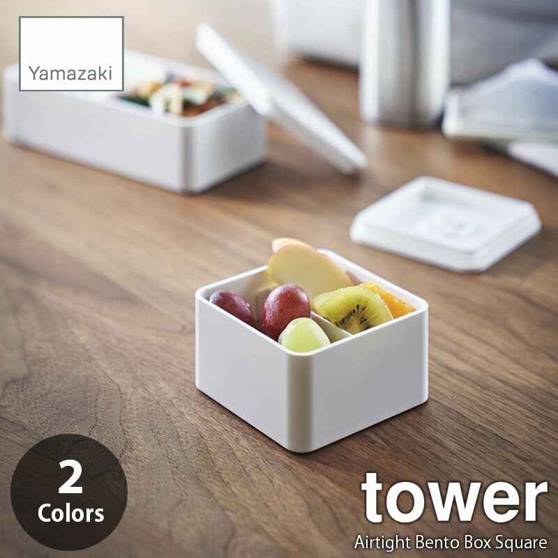 tower タワー(山崎実業) バルブ付き密閉ランチボックス スクエア Airtight Bento Box Square 密閉式 密閉バルブ付き お弁当箱 保存容器 分解洗浄 衛生的 食洗器可