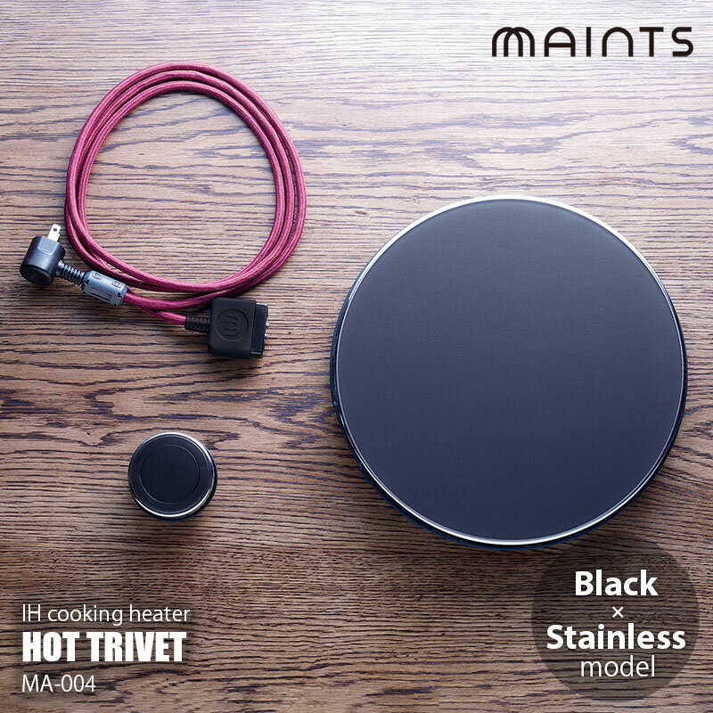 MAINTS マインツ HOT TRIVET Black×Stainless ホットトリベット (ブラック×ステンレス) MA-004 IHクッキングヒーター IH卓上コンロ IH調理器 リモコン付き