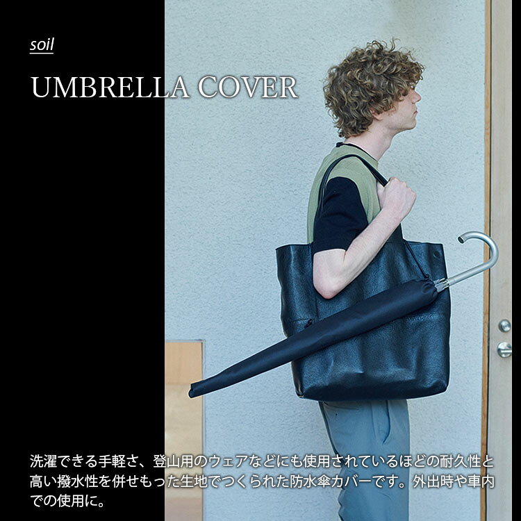 soil ソイル Umbrella cover アンブレラカバー JIS-L430 傘カバー カサカバー かさ...