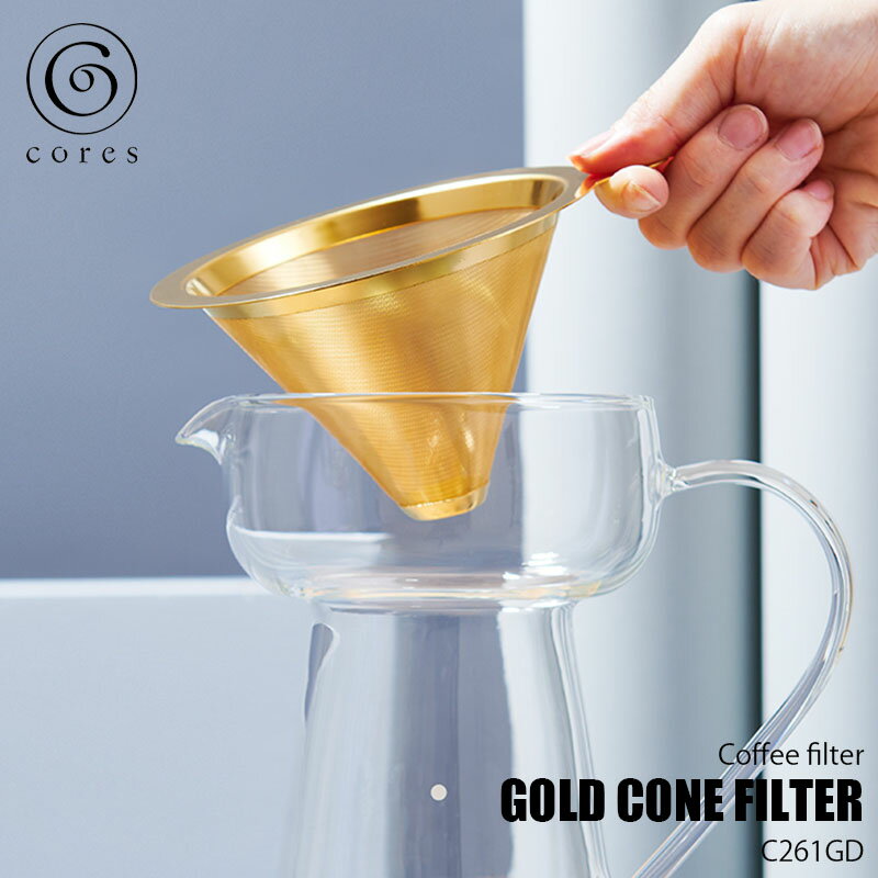 【楽天市場ランキング1位獲得】Cores コレス GOLD CONE FILTER ゴールドコーンフィルター C261GD （2～4杯用）コーヒーフィルター コーヒードリッパー 紙フィルター不要 ハンドドリッパー 純金メッキ 食洗器可【フィルターのみ/サーバー別売】