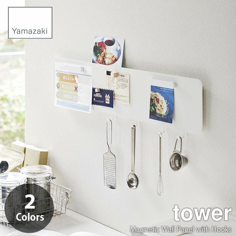 tower タワー(山崎実業) フック付きウォールスチールパネル ワイド Magnetic Wall Panel with Hooks スチールボード マグネットボード フック付き キッチン収納 リビング収納 空間収納