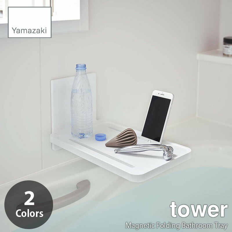 ラック tower タワー(山崎実業) マグネットバスルーム折り畳み棚 Magnetic Folding Bathroom Tray 浴室棚 浴室トレー バスラック バストレー スマホスタンド タブレットスタンド