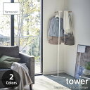 tower タワー(山崎実業) 立て掛けコーナーコートハンガー Leaning Corner Coat Hanger ハンガーラック ハンガーバー コートラック ワードローブ