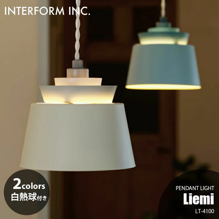 INTERFORM インターフォルム Liemi リエミ ペンダントライト (白熱球付属) LT-4100 ペンダントランプ 吊下げ照明 ダイニング照明 天井照明 LED対応 E17 60W×1