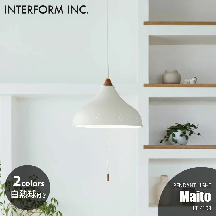 INTERFORM インターフォルム Maito マイト ペンダントライト (白熱球付属) LT-4103 ペンダントランプ 吊下げ照明 ダイニング照明 天井照明 LED対応 E26 60W×2