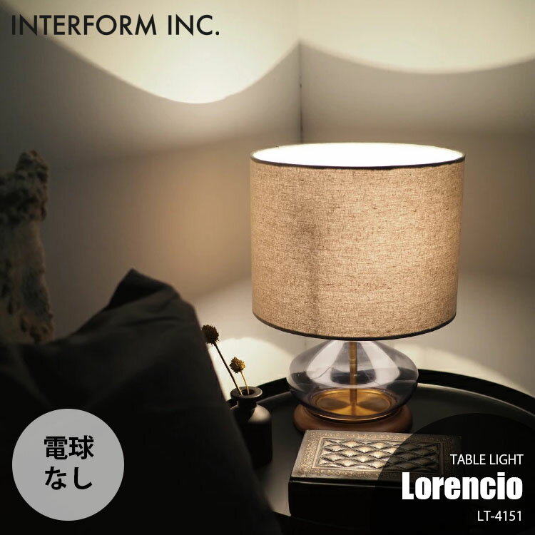 INTERFORM インターフォルム Lorencio ロレンシオ テーブルライト (電球なし) LT-4151 デスクライト デスクランプ テーブルランプ ナイトランプ 1灯 卓上照明 E26 60W×1 ガラスベース ファブリックシェード