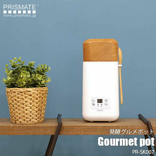 【楽天市場ランキング1位獲得】PRISMATE プリズメイト(ライフオンプロダクツ) Gourmet pot 発酵グルメポット PR-SK00…