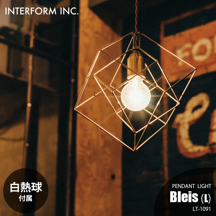 INTERFORM インターフォルム Bleis (L)ブレイスL ペンダントライト (白熱球付属) LT-1091 ペンダントラ..