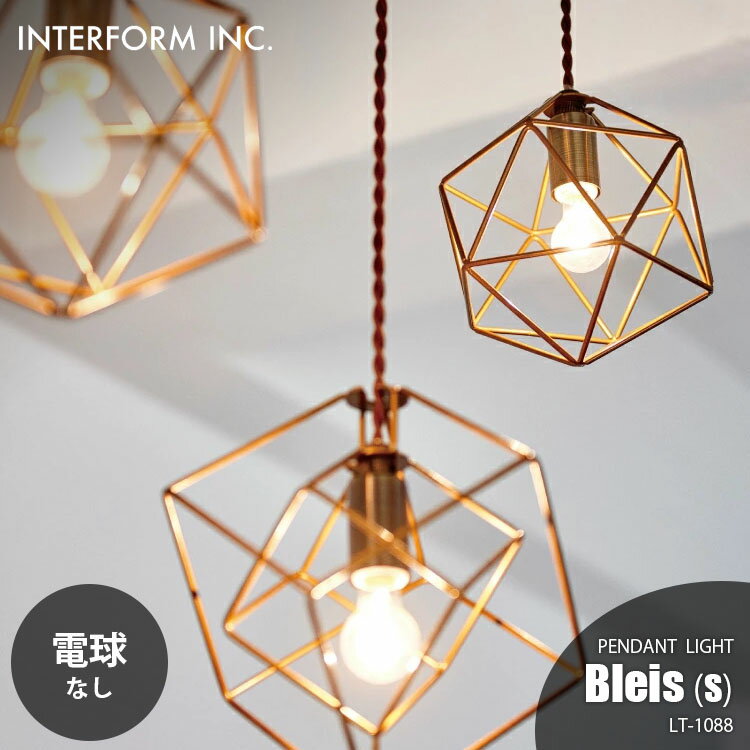 INTERFORM インターフォルム Bleis (S)ブレイスS ペンダントライト (電球なし) LT-1088 ペンダントラン..