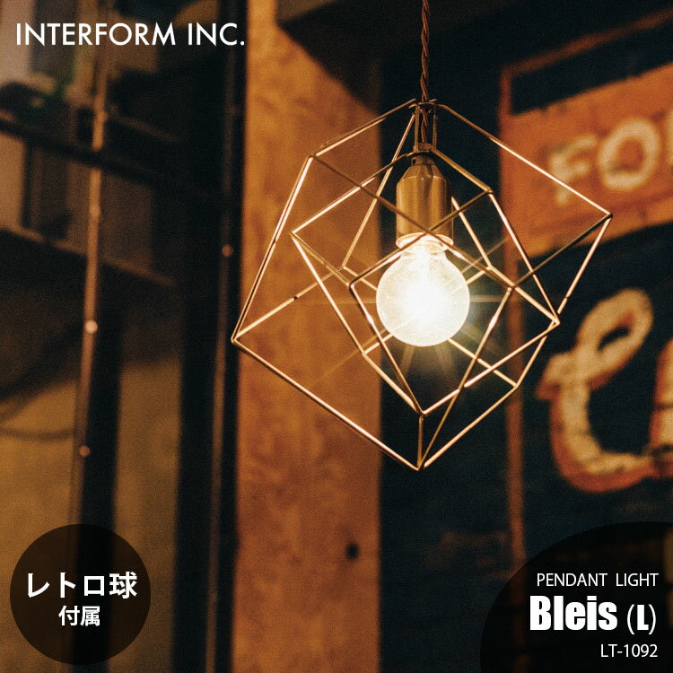 INTERFORM インターフォルム Bleis (L)ブレイスL ペンダントライト (レトロ球付属) LT-1092 ペンダント..