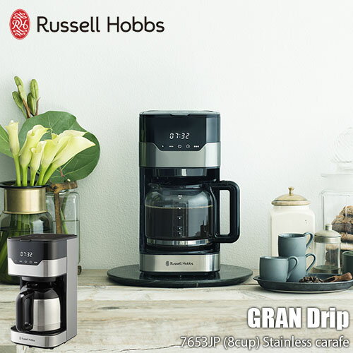 Russell Hobbs ラッセルホブス GRAN Drip 8cup グランドリップ8カップ 7653JP (ステンレスカラフェ)コーヒーメーカー ゴールドフィルター アロマ機能 タッチパネル タイマー機能 多孔シャワーヘッド