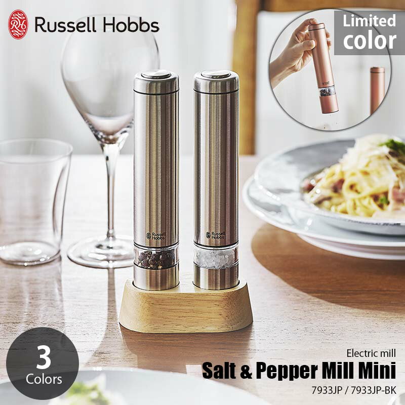 【2022Newモデル】【楽天市場ランキング1位獲得】Russell Hobbs/ラッセルホブス Salt and pepper Mill MINI 電動ミル ソルト＆ペッパー ミニ 7933JP / 7933JP-BK ミル/電動ミル/胡椒挽き/岩塩挽き/ペッパーミル/スパイスミル/ソルトミル/セラミック刃