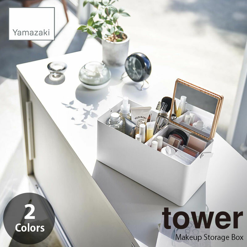 tower タワー(山崎実業) メイクボックス Makeup Storage Box 化粧箱 メイク収納箱 化粧道具箱 化粧ボックス メイク道具箱 コスメボックス