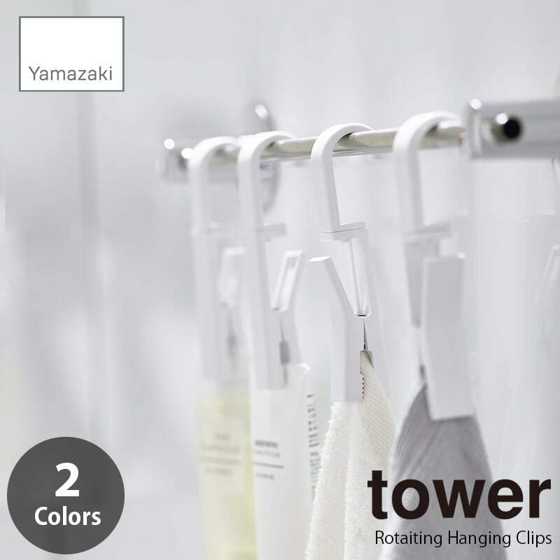 tower タワー(山崎実業) 回転式ハンギングクリップ 4個組 Rotaiting Hanging Clips クリップばさみ ク..