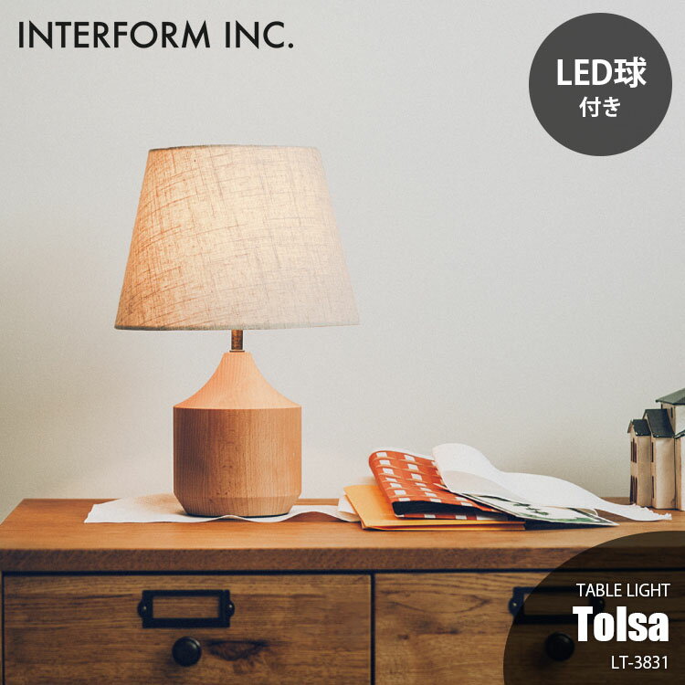 【楽天市場ランキング1位獲得】INTERFORM インターフォルム Tolsa トルサ テーブルライト (LED球付属) LT-3831 テーブルランプ デスクライト デスクランプ 卓上照明 E17 40W相当×1