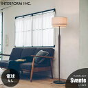 INTERFORM インターフォルム Svante スヴァンテ フロアライト (電球なし) LT-3975 フロアランプ スタンドライト フロア照明 スタンド照明 LED対応 E26 ～60W×1