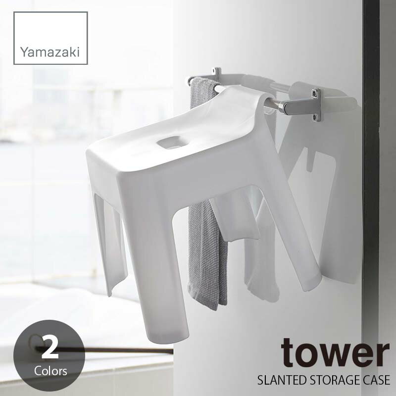 tower タワー(山崎実業) 引っ掛け風呂イス SH30 Hangable Shower Stool (座面高30cm) 風呂椅子 バスチェア 浴室椅子 バススツール 引っ掛け収納 脚付きタイプ