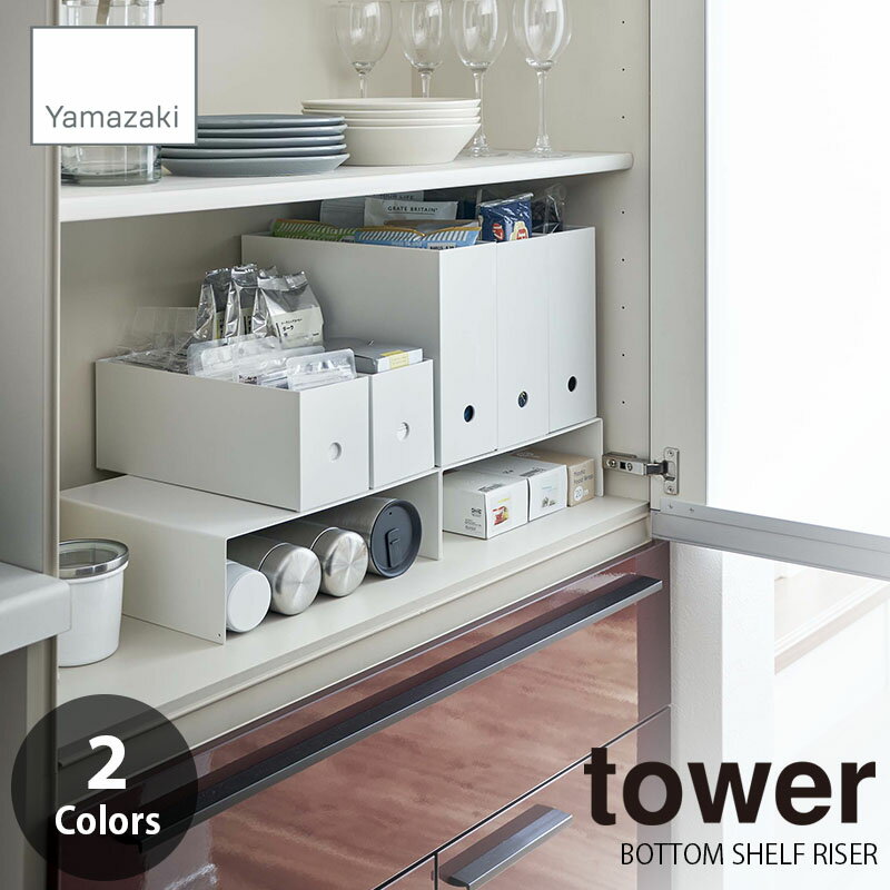 tower タワー(山崎実業) 収納ボックス下ラック 2個組 BOTTOM SHELF RISER コの字ラック 収納台 底上げラック 隙間収納 収納雑貨