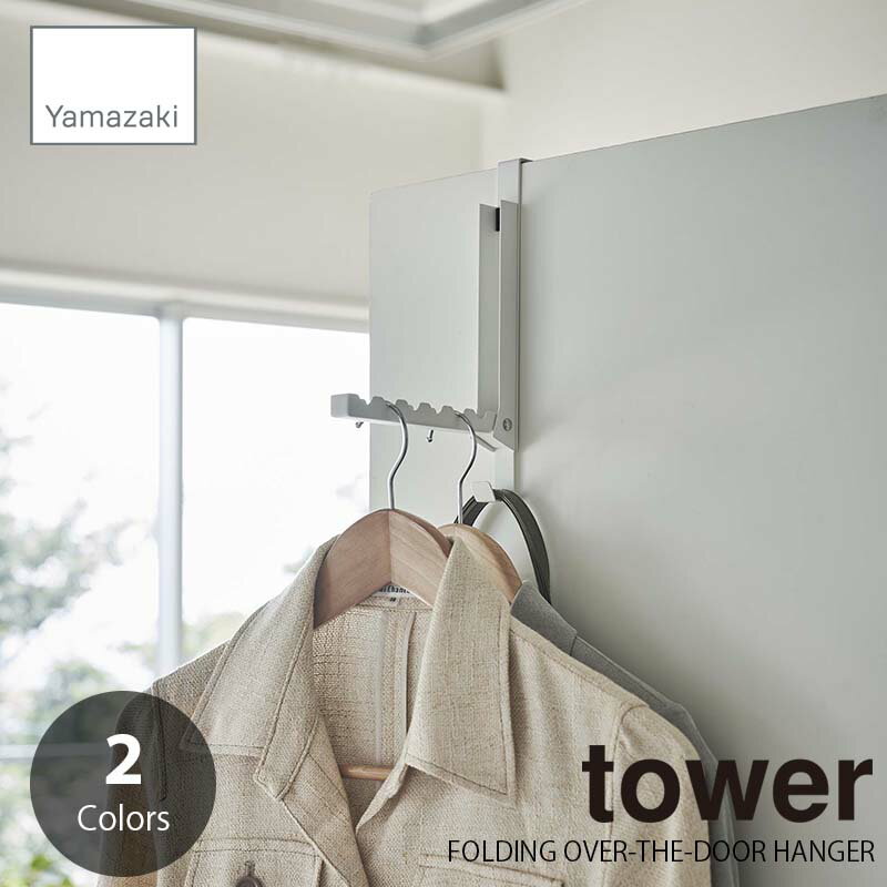 tower タワー(山崎実業) 使わない時は収納できるドアハンガー FOLDING OVER-THE-DOOR HANGER ドアフック 扉ハンガー 扉フック 折れ戸ハンガー 折れ戸フック