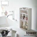 tower タワー(山崎実業) コスメ収納ケース 4段 MAKE-UP STORAGE CASE コスメトレー コスメスタンド 収納ボックス 整理ケース 収納ボックス