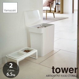 tower タワー(山崎実業) 密閉ペットフードストッカー（6.5kg）AIRTIGHT PET FOOD STORAGE 6.5kg 計量カップ付 ペットフードコンテナ ドライフードストッカー エサ入れ 餌入れ