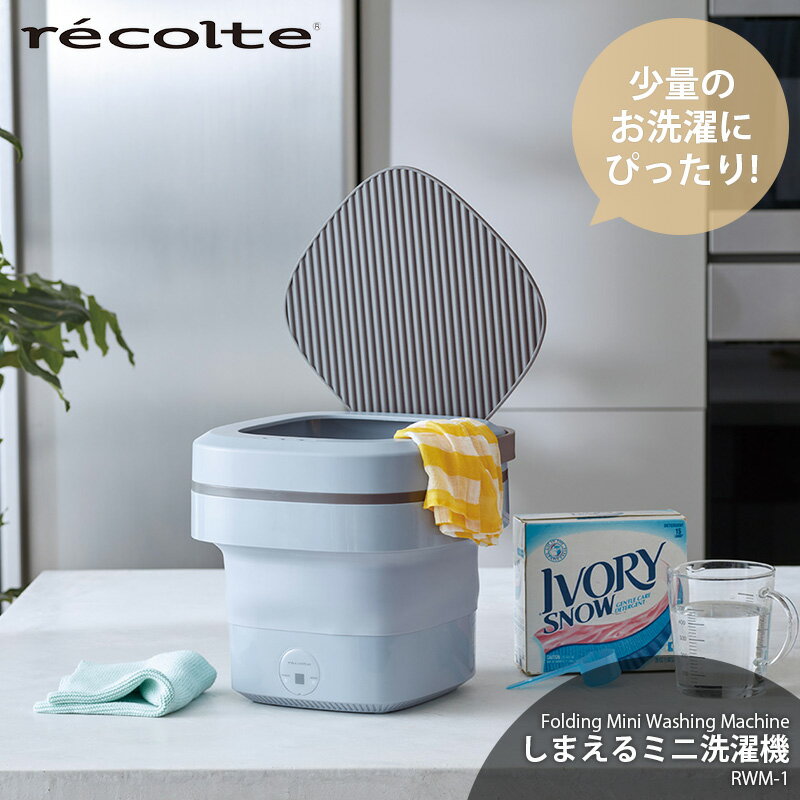 recolte レコルト Folding Mini Washing Machine しまえるミニ洗濯機 RWM-1 小型 コンパクト ポータブ..