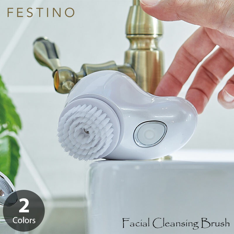 電動洗顔ブラシ FESTINO フェスティノ FACIAL CLEANSING BRUSH フェイシャル クレンジングブラシ SMHB-001 電動 洗顔ブラシ 洗顔器 極細毛 敏感肌 2種ブラシ ディープクレンジング スキンエア 毛穴ケア 電池式