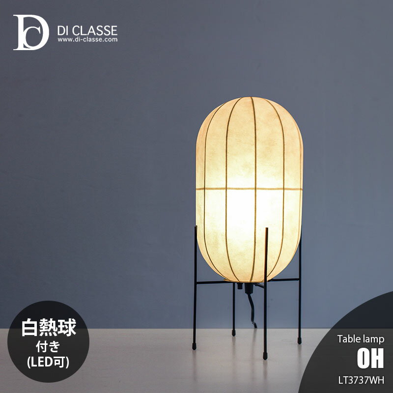 DI CLASSE ディクラッセ OH table lamp オーエイチ テーブルランプ LT3737WH (白熱球付属) テーブルライト デスクランプ デスクライト 卓上照明 日本製 越前和紙 E-17 40W