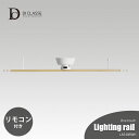 DI CLASSE デイクラッセ ワンタッチ Lighting rail ウッド調 LA5406WD ダクトレール本体 ライティングレール本体 多灯吊り