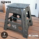 SLOWER スロウワー FOLDING STOOL DX Lesmo 折り畳みスツール デラックスレズモ SLW295 SLW296 SLW297 SLW298 折りたたみ椅子 折り畳みチェア 踏み台 ステップ アウトドア