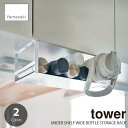 tower タワー(山崎実業) 戸棚下ワイドジャグボトル収納ラック UNDER SHELF WIDE BOTTLE STORAGE RACK 棚下収納 水筒収納 マグボトル収納 ジャグボトル収納