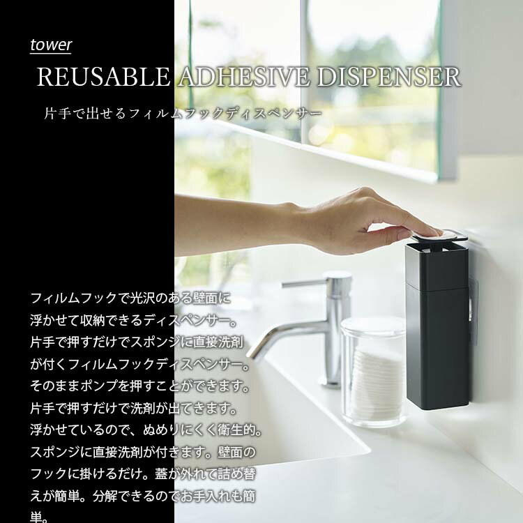 tower タワー(山崎実業) 片手で出せるフィルムフックディスペンサー REUSABLE ADHESIVE DISPENSER 詰め換え用ボトル ポンプボトル ソープポンプ ハンドソープディスペンサー アルコールポンプ 2