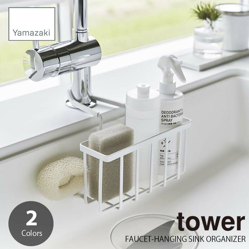 tower タワー(山崎実業) 蛇口にかける収納ホルダー FAUCET-HANGING SINK ORGANIZER スポンジラック スポンジホルダー 食器洗剤ラック 食器洗剤ホルダー シンク収納 キッチン収納