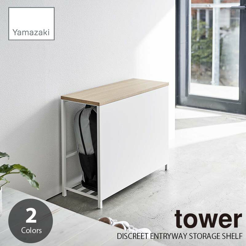 tower タワー(山崎実業) 収納付き玄関ベンチ DISCREET ENTRYWAY STORAGE SHELF 玄関棚 玄関椅子 エントランスベンチ エントランス棚 玄関収納 エントランス収納